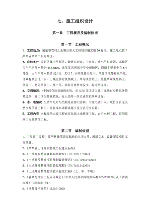 吉林省双辽市服先片区土地整理施工组织设计.doc