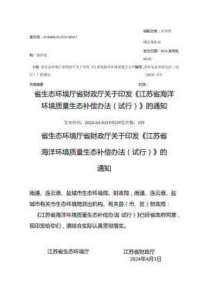 省生态环境厅 省财政厅关于印发《江苏省海洋环境质量生态补偿办法（试行）》的通知（苏环发〔2024〕6号）.docx