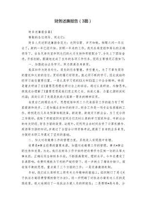 财务述廉报告（3篇）.docx