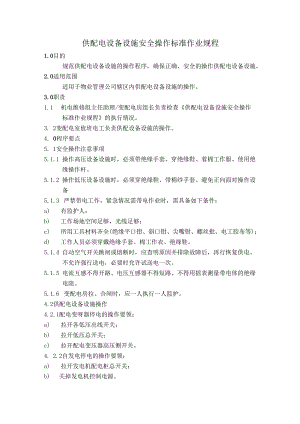 物业公司供配电设备设施安全操作及维护保养检修标准作业规程.docx