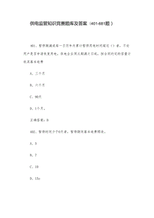 供电监管知识竞赛题库及答案（401-681题）.docx