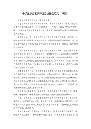 中学生综合素质评价自述报告范文（31篇）.docx