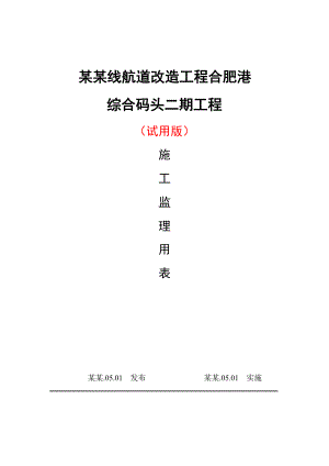 合肥港水运工程施工监理规范表格.doc