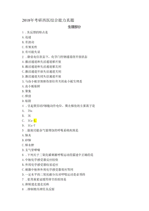 2018年考研西医综合能力真题.docx