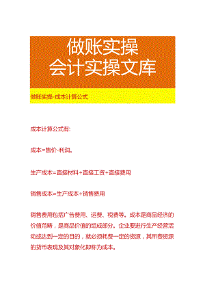 做账实操-成本计算公式.docx