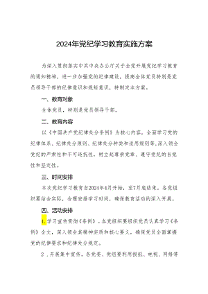 2024年党纪学习教育方案十二篇.docx