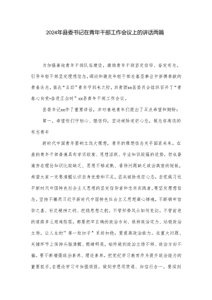 2024年县委书记在青年干部工作会议上的讲话两篇.docx