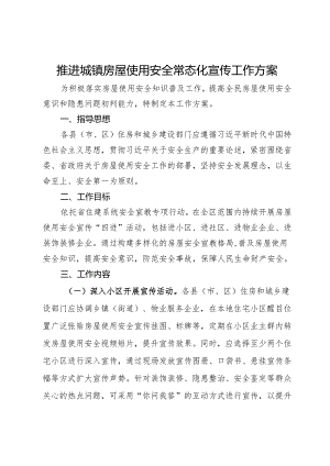 推进城镇房屋使用安全常态化宣传工作方案.docx