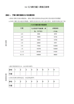 教科版小学六年级科学下册宇宙单元八颗行星课堂记录单.docx