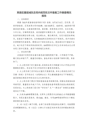 某县区基层减负及党内规范性文件备案工作督查情况报告.docx
