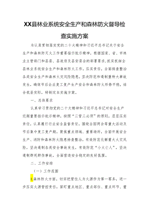 XX县林业系统安全生产和森林防火督导检查实施方案.docx