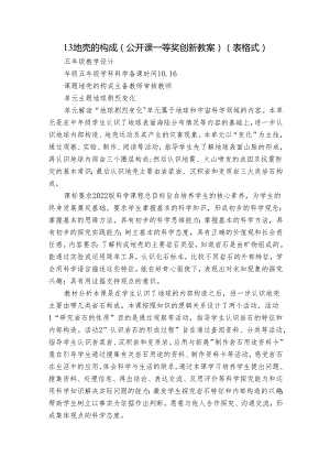 13地壳的构成（公开课一等奖创新教案）（表格式）.docx