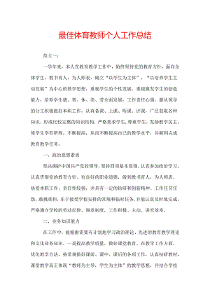 最佳体育教师个人工作总结.docx