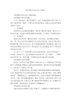 学校爱眼日活动总结（35篇）.docx
