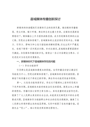 县域媒体传播创新探讨.docx