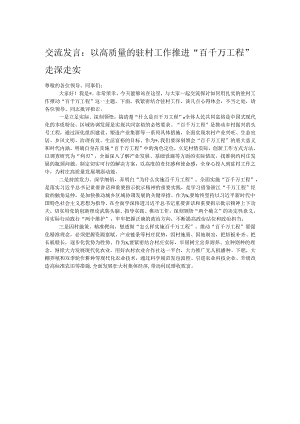 交流发言：以高质量的驻村工作推进“百千万工程”走深走实.docx