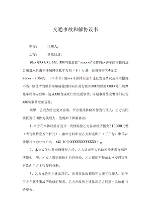 交通事故和解赔偿参考范本协议5篇.docx