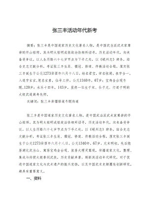 张三丰活动年代新考.docx