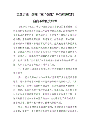 党课讲稿：聚焦“三个强化”+争当推进党的自我革命的先锋军.docx