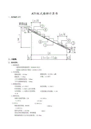 4.AT1板式楼梯计算书.docx