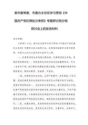 某市委常委、市委办主任在学习贯彻《中国共产党纪律处分条例》专题研讨班分组研讨会上的发言材料.docx