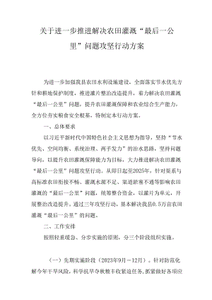 关于进一步推进解决农田灌溉“最后一公里”问题攻坚行动方案.docx