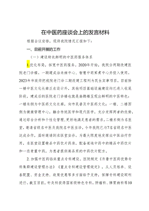在中医药座谈会上的发言材料.docx
