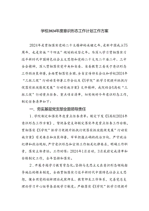学校2024年度意识形态工作计划工作方案（共五篇）.docx