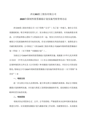 西安XX重工股份有限公司202X年限制性股票激励计划实施考核管理办法（2024年）.docx