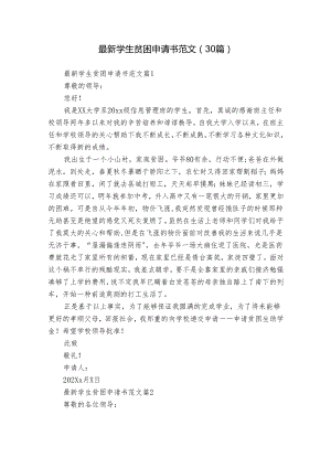 最新学生贫困申请书范文（30篇）.docx