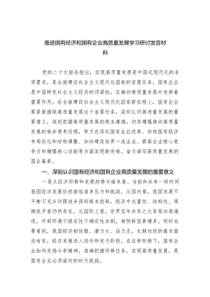 推进国有经济和国有企业高质量发展学习研讨发言材料(精选六篇).docx