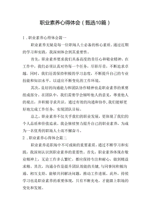 职业素养心得体会（甄选10篇）.docx