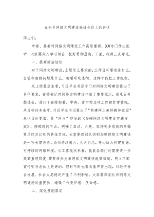 在全县网络文明建设推进会议上的讲话.docx