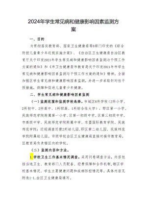 新时代常见病及健康影响因素监测方案.docx