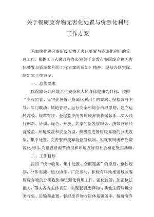 关于餐厨废弃物无害化处置与资源化利用工作方案.docx
