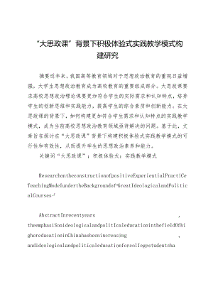“大思政课”背景下积极体验式实践教学模式构建研究.docx