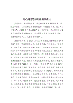 用心用情守护儿童健康成长.docx
