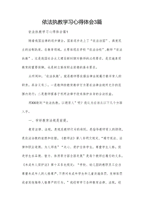 依法执教学习心得体会3篇.docx