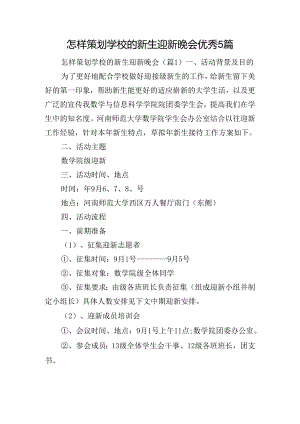 怎样策划学校的新生迎新晚会优秀5篇.docx