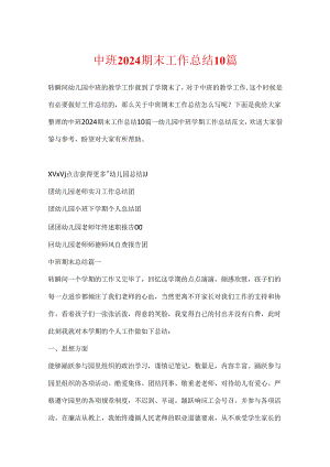 中班2024期末工作总结10篇.docx