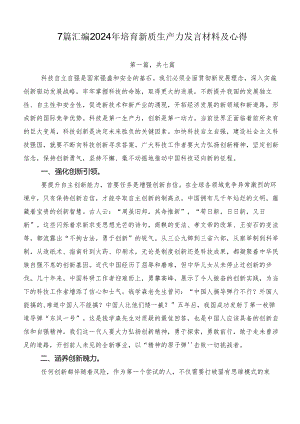 7篇汇编2024年培育新质生产力发言材料及心得.docx