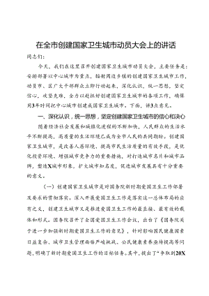 在全市创建国家卫生城市动员大会上的讲话.docx