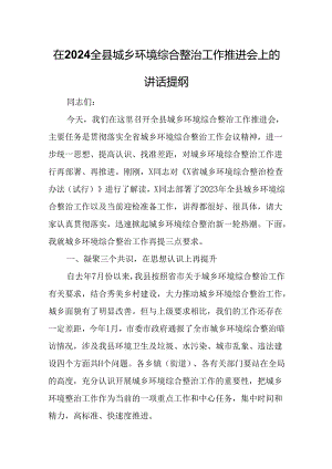 在2024全县城乡环境综合整治工作推进会上的讲话提纲.docx