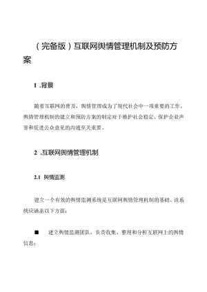 (完备版)互联网舆情管理机制及预防方案.docx