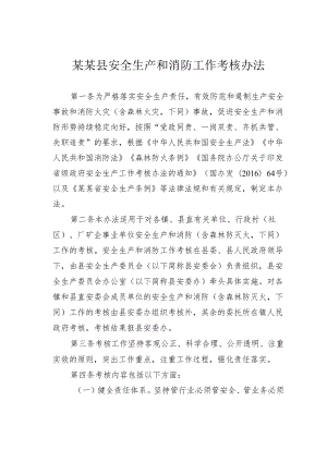 某某县安全生产和消防工作考核办法.docx