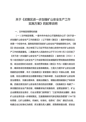 《武隆区进一步加强矿山安全生产工作 实施方案》 的起草说明.docx