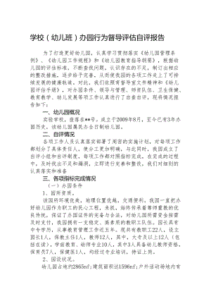 八篇幼儿班办园行为督导评估自评报告范文.docx