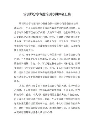 培训师分享专题培训心得体会五篇.docx