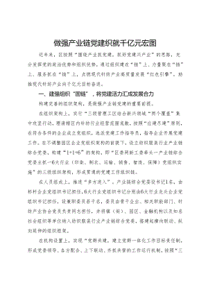 经验做法：做强产业链党建 织就千亿元宏图.docx