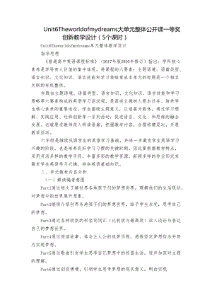 Unit 6 The world of my dreams 大单元整体公开课一等奖创新教学设计（5个课时）.docx